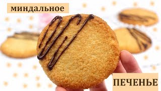 ДИЕТИЧЕСКОЕ МИНДАЛЬНОЕ ПЕЧЕНЬЕ без глютена  ПП и ЗОЖ [upl. by Junina]