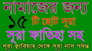 নামাজের জন্য ১৫টি ছুটো সূরা পবিত্র কুরআন থেকে  নামাজের সূরা ফাতেহা  Namajer sura [upl. by Airotnes]