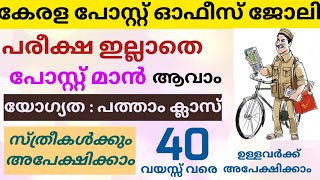 Kerala Post Office Vacancy 2024  GDS Recruitment 2024 Malayalam  GDS Postal Vacancy 2024 Malayalam [upl. by Nilam]