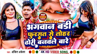 Video  भगवान बड़ी फुरसत से तोहर ढोड़ी बनवले बाड़े  Ankit Akela  Bhagwan Badi Fursat Se  New [upl. by Aiuqcaj]