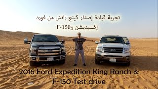 2016 Ford ExpeditionampF150 King Ranch تجربة قيادة إصدار كينج رانش من فورد إكسبديشن و إف150 [upl. by Lanoil]