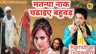 मतन्या नाक चढाइए बहुवड़  RAMDHAN GOSWAMI  LATEST HARYANVI BHAJAN LIVE JAGRAN Sultanpur 2025 [upl. by Donnamarie]