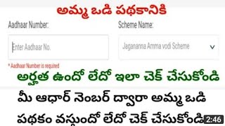 how to check amma vodi eligible list 2023how to check jagananna amma vodi eligible list 2023 [upl. by Iggam]