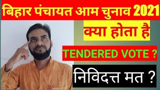 क्या होता है निविदत्त मत  tendered vote  shikshabad  tendervote [upl. by Grider]