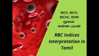 RBC Indices interpretation MCV MCH MCHC RDW என்ன பயன் [upl. by Tory602]