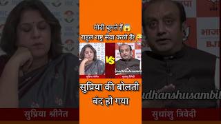 Sudhanshu Trivedi explore 😈Supriya rahulgandhiShortssudhanshutrivedi viralvideo debateshorts [upl. by Aurita]