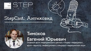 StepCast Антиковид [upl. by Aehsal83]