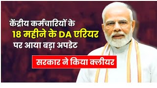 केंद्रीय कर्मचारियों और पेंशनर्स के 18 महीने के DA एरियर पर आया बड़ा अपडेट सरकार ने किया क्लीयर [upl. by Balbinder586]