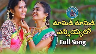 MAMIDI MAMIDI ENNIYALO NEW FOLK SONG 2022 LAVANYA KEERTHANA PARVATHIMAHESHVLOGS [upl. by Reste]