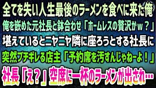 【感動する話】全てを失い全財産を握りしめ人生最後のラーメンを食べにきた俺。嵌めた社長と鉢合わせ「ホームレスの贅沢ｗ？」ニヤニヤ隣に座ろうとし怒る店主「予約席を汚んじゃねー！」社長「え？」【泣 [upl. by Lawtun]