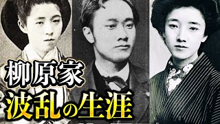 【柳原家】皇室に生涯を捧げた柳原愛子・3度の結婚をした柳原白蓮の波乱に満ちた生涯 [upl. by Mohammed564]