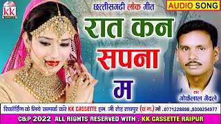 Gofelal Gendale  Anupama Mishra  Cg Song  Rat Kan Sapna Ma  New Chhatttisgarhi Geet  AVMSTUDIO [upl. by Schaffel592]