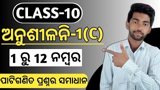 10th class maths exercise 1c question answer in odia  number 1 to 12 answers algebra class 10 [upl. by Robertson610]