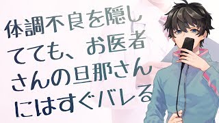 【女性向け】体調不良を隠していても、お医者さんの旦那さんにはすぐバレる【シチュエーションボイス】 [upl. by Assennej136]