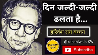 हरिवंश राय बच्चन की प्रसिद्ध कविता। Poem by Harivansh Rai Bachchan। Madhushala hindipoetry [upl. by Lam434]