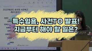 특수 박해인 특수임용 사전 TO 발표 지금부터 해야 할 일은  특수교육과특수교사 [upl. by Dorran362]