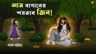 Bhuter Cartoon  Mango Garden Devil Jin Horror story Video Bangla  Bangla Bhuter Golpo [upl. by Luzader]