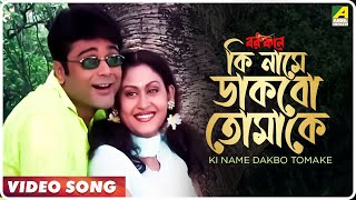 Ki Name Dakbo Tomake  Barkane  Bengali Movie Song  Prosenjit Indrani Halder [upl. by Samson]