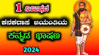 1 ನಿಮಿಷದ ಕನಕದಾಸ ಜಯಂತಿ ಭಾಷಣ  kanakadasa Jayanthi speech in Kannada  speech on kanakadasa Jayanthi [upl. by Lekim]