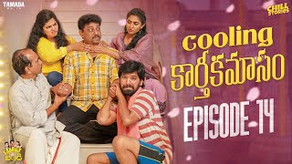 Cooling కార్తీకమాసం  Family Bandi Telugu Web Series  Episode 14  Chill Stories  Tamada Media [upl. by Bayless780]