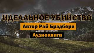 Идеальное убийство РБрэдбери Аудиокнига аудиокнига брэдбери убийство бесплатно пистолет [upl. by Etselec109]