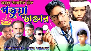 পতুয়া ডাক্তার II বরাকের আঞ্চলিক ভাষায় নাটক II NATOK GOLD DUDHPATIL YOUTUBE CHANNEL [upl. by Marchak]