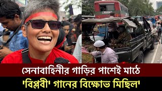 সেনাবাহিনীর গাড়ির পাশেই রাজপথে বিপ্লবী গানের বিক্ষোভ মিছিলশিল্পী সায়ন মাঠে Quota Andolonshorts [upl. by Ennyroc113]