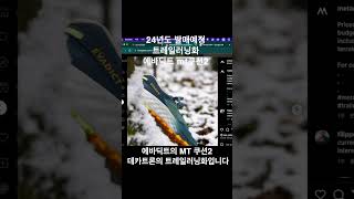 24년 발매예정 트레일러닝화 머렐 mtl 스카이파이어2 데카트론 에바딕트 mt 쿠션2 1분리뷰 올댓트레일 [upl. by Nnylahs]