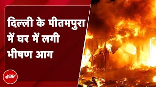 Pitampura में भीषण हादसा घर में आग लगने से 5 लोगों की मौत  Delhi Fire [upl. by Eidissac]