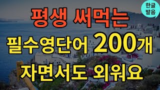 생활영어 평생 쓰는 기초영어단어 200개  틀어두기만 하세요  듣다보면 외워져요  영어필수표현  영어반복듣기  초보영어  영어공부  한글발음포함 [upl. by Adara]