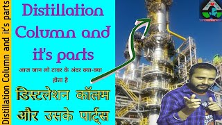 Distillation Column  Distillation Tower  Distillation Column Hindi  Distillation Process in Hindi [upl. by Hitoshi]