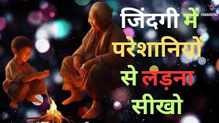 जिंदगी मे कैसा भी समय हो ये दो बातें हमेशा याद रखना गौतम बुद्ध  Buddhist Story life in problems [upl. by Niessuh]