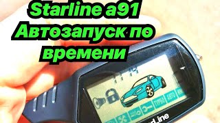 StarLine А91 автозапуск по времени Настройка [upl. by Gram]