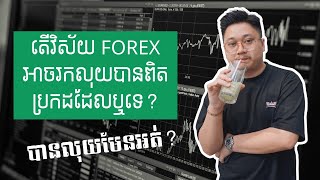 ពិត​អត់​ថា​វិស័យ FOREX អាចរក​លុយបាន​   WDF [upl. by Ardnasil]