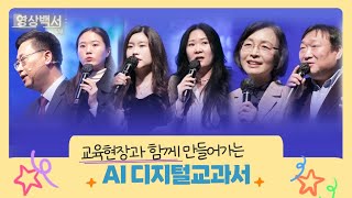 교육현장과 함께 만들어가는 AI 디지털교과서｜교육부 영상백서 [upl. by Dorreg]