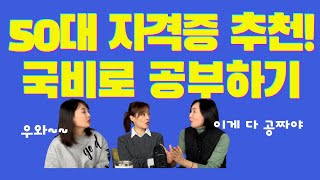 50대 자격증 추천 국민취업지원제도로 국비 교육 50대자격증 50대여성 [upl. by Niabi]