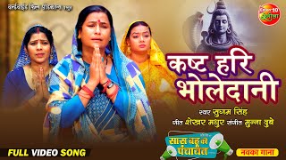 Kasht Hari Bholedani कष्ट हरी भोलेदानी  Saas Bahu Ki Panchayat  New Bhojpuri Movie  Song 2024 [upl. by Lemcke996]