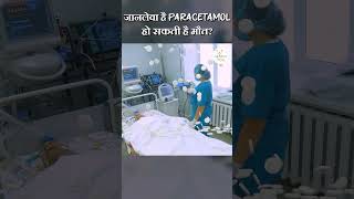 खतरनाक है Paracetamol  हो सकती है मौत Paracetamol Side Effects  shorts paracetamol healthtips [upl. by Im]