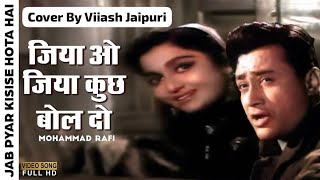 Jiya O Jiya Kuch Bol Do  Jab Pyar Kisi Se Hota Hai 1961 Mohd Rafi  Cover  Vikash Jaipuri [upl. by Reyna]