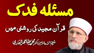 Masla Fadak Quran ki Roshni Main  مسئلہ فدک  ShaykhulIslam Dr Muhammad Tahir ul Qadri 0303 [upl. by Irene439]