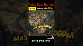 amazing factbangla top facts bdfacts bd [upl. by Hillery]