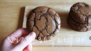 퍼지 브라우니 쿠키 Fudge Brownie cookies ブラウニークッキー [upl. by Anatak]