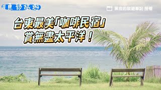 台東最美「咖啡民宿」賞無盡太平洋！還有規劃免費戶外海景泳池｜ETtoday旅遊雲 [upl. by Raine]