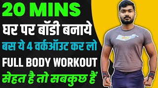 20 min full body workout✅ Home workout  Ghar par body kaise bnaye Body weight workout [upl. by Peterus]