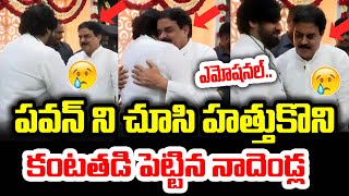 నాదెండ్ల కంటతడి  Nadendla Manohar Emotional  AP Deputy CM Pawan Kalyan  Red BBC News [upl. by Ilene]