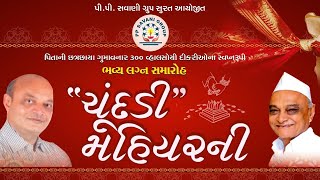 🔴LIVE  Chundadi Mahiyarni  P P Savani Group  Surat Gujarat  Day 02 Part01 [upl. by Chapman]