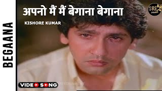 Apno mein main begaana full video song  Begaana movie song  Kumar Gaurav  Kishore Kumar [upl. by Iznekcam]