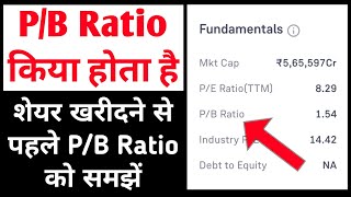 Pb ratio in stock market Hindi pb ratio kya hota hai pb ratio explained in Hindi what is pb ratio [upl. by Danzig647]