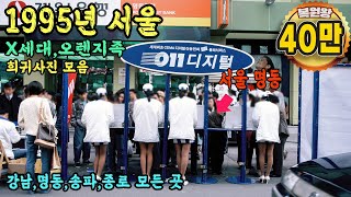 1995년 한국 서울 생활모습 희귀사진 과거로 보내 드림 amp 돌아가고 싶은 지금과는 너무 다른 그때 그시절 Life in SEOUL in 1995 Rare video [upl. by Ahsehyt]