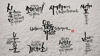 2021년 신축년 새해 인사말 캘리그라피 9가지 모음 [upl. by Odlareg]